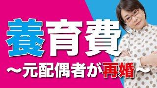 【離婚問題】知っておこう！元配偶者が再婚した際の養育費の支払いは？