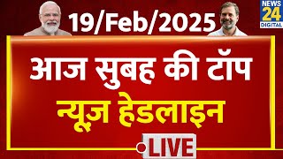 Today's Morning Top News Headlines | 19 Feb 2025 | Delhi Election Result | Rahul | Kejriwal | News24