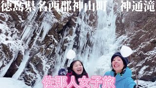 【徳島県名西郡神山町　神通滝】🏔️佐那人（さななびと）女子旅🏔️2025.2.8