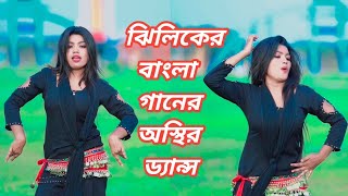 ঝিলিকের বাংলা গানে অস্থির সিঙ্গেল ড্যান্স ভিডিও ।। JhIlik Single dance video by jl official