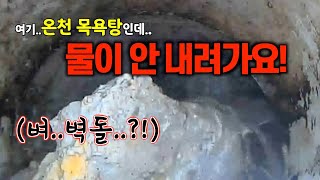 여기 해운대 목욕탕인데 배수구 물이 안 내려가요 ㅠㅠ