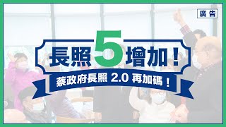 長照2.0 今年再加碼