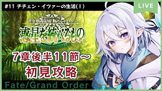 【 #FGO 】2部7章後半ナウイ・ミクトラン第11節から初見攻略！【 #Vtuber / 星杜ミナハ  】