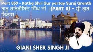 Part 359 Katha Shri Gurpratap Suraj Granth | Part 8   ਸ਼੍ਰੀ ਗੁਰ ਬਿਲਾਸ