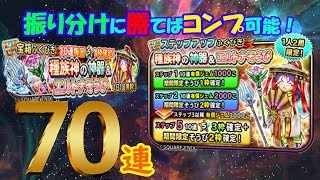 星ドラガチャ実況２１　種族神の神器＆エルトナそうびステップアップ７０連