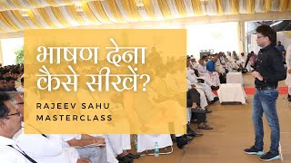 भाषण देना कैसे सीखें | Bheed Mein Bolne Ki Kala | Political Speech Training