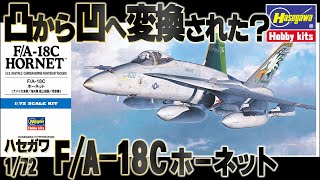 【金型改修】金型改修で凹モールドとなったキット。ハセガワ D帯 1/72  F/A-18C ホーネット  1:72 aircraft