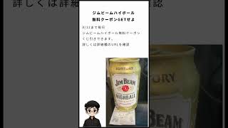 ジムビームハイボール 無料クーポンGETせよ