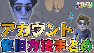 【第五人格】必見！アカウントがほぼ戻ってくる！？