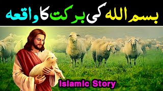 Bismillah Ki Barkat ka Waqia | Islamic Stories In Urdu Hindi | Bismillah Ki Barkat...🔥💟🥺