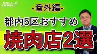 【番外編】美味！都心5区おすすめの焼肉店２選をご紹介！！