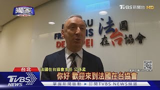 #獨家 開箱法國在台協會101新辦! 駐台代表:這裡是在台的法國之門｜TVBS新聞