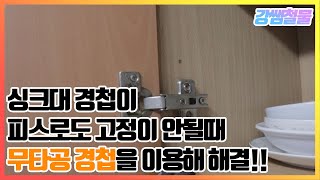 [강쌤철물]경첩에대한 모든것을 알려드립니다! 무타공경첩이 뭐지??