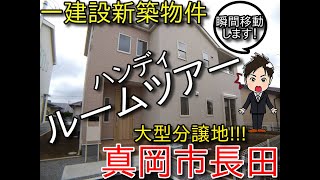 【大型分譲地内新築】メリット・デメリットを紹介！真岡市長田ルームツアー♬