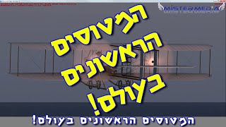 טיסה וירטואלית המטוסים הראשונים בעולם, משדה תעופה הרצליה לשדה דוב Wright Brothers 1910 Model B