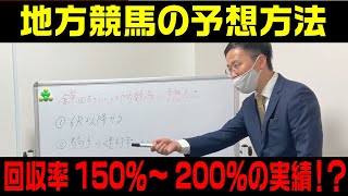 【地方競馬】この買い方で家賃を払い、生きた男が予想方法を伝授！地方競馬は○○が大事！？