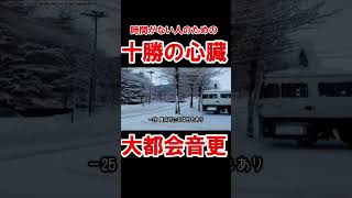 大都会音更は十勝の心臓だ！（時間がない人のためのショート動画）