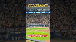 외쳐라 최강 기ㅇㅏ  #야구 #한국시리즈 #kia #kiatigers #tigers #기아 #기아타이거즈 #v12 #코리안시리즈 #코시 #baseball #떼창