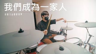 • 我們成為一家人 /主日敬拜/band cam