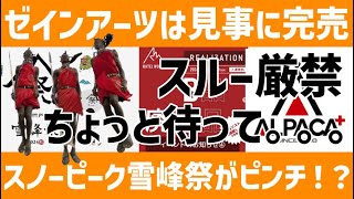 買えなかった人多数！？ゼインアーツの新テントは秒で完売！