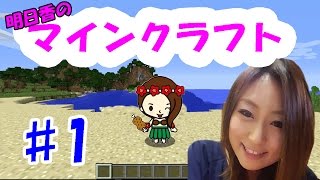 【明日香のマイクラ#1】マインクラフト始めました♪