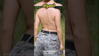 പട്ടാളകാരികളുടെ തുണി അഴിപ്പിച്ചപ്പോൾ #trending #moviehuntermalayalam #shorts