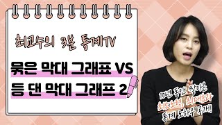 [최교수의 3분 통계] 묶은 막대 그래프 VS 등 댄 막대 그래프2