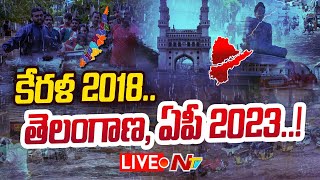 Heavy Rains Live : 2018 కేరళ బీభత్సం తలపించేలా తెలుగు రాష్ట్రాల పరిస్థితి..! | Ntv