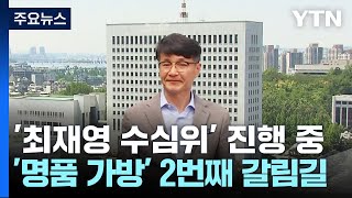 '최재영 수심위' 2시간 째 진행 중...오후 늦게 결론 예상 / YTN