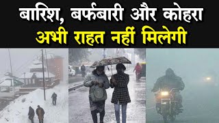 Weather Update: बारिश, बर्फबारी और कोहरा से सड़क, रेल और हवाई यातायात बुरी तरह प्रभावित, आज का मौसम