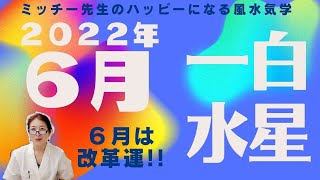 2022年６月の一白水星さんの運勢は改革運(*^^)v！お金をできるだけつかわない心や精神の改革が今後のご開運のキメ手に!(^^)!💛６月は５月６日～７月６日まで