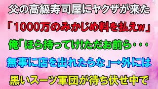 【スカッと】父が経営する高級寿司屋にヤクザが来た「ここは〇〇組のシマだ！みかじめ料を払えw」俺「1000万持ってけ。無事に店を出れたらな」ヤクザ「え…？」→外には黒いスーツ軍団が待ち伏せ中で…【感動】