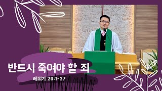 [레위기20장/반드시 죽여야 할 죄] 충주빛의숲교회 민준기 목사