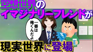 【2ch不思議体験】俺が作ったイマジナリーフレンドが、現実世界に登場した結果【スレゆっくり解説】