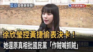 徐欣瑩控表決卡被偷走！ 黃捷：阻止代按 交給議事人員－民視台語新聞