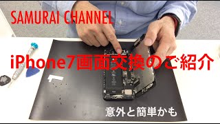 【やってみよう！】iPhone7画面交換