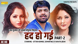Uttar Kumar - सुपरहिट फिल्म Had Ho Gayi - Part 2 | Suman Negi, Kavita Joshi | Haryanvi Dehati Film