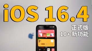 【iOS16.4正式版】iPhone用戶一定要體驗的10大全新變化！｜大耳朵TV