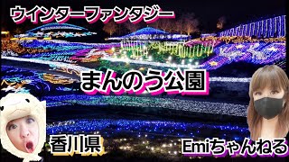 【ウインターファンタジーまんのう公園】イルミネーション 香川県  きれい