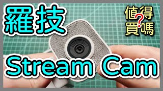 What features does the Logitech Stream Cam have? Is it worth buying? #Logitech #video #StreamCam