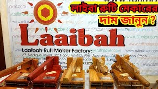 লাইবা রুটি মেকারের দাম জানুন ? Laaibah original ruti maker price in bangladesh