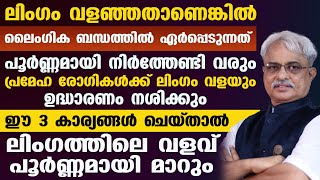 ലിംഗം വളഞ്ഞതാണേൽ ലൈംഗികബന്ധം തകരാറിലാകും |ലിംഗത്തിന്റെ വളവു മാറ്റാം | UDHARANAM