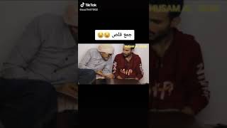 لمن لا يعرف ما هو جمع (قلص) للترفيه .مت من الضحك