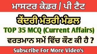 ਕੇਂਦਰੀ ਮੰਤਰੀ ਮੰਡਲ | ਵਰਤਮਾਨ ਸਮੇਂ ਵਿੱਚ ਕੌਣ ਕੀ ਹੈ ? | Master cadre sst preparation | Current Affairs