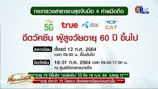 เปิดฉีดวัคซีนผู้สูงอายุ 60 ปีขึ้นไป ณ ศูนย์ฉีดกลางบางซื่อ ลงทะเบียนผ่าน 4 ค่ายมือถือ