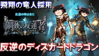 【ゆっくり実況】飛翔の竜人採用！反逆のディスカードドラゴン【シャドウバース】