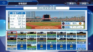 【パワプロ2018】個性豊かな新球場の追加！色んな球場で野球を楽しめるぞ【実況】