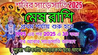 মেষ রাশি শনির সাড়েসাতি প্রথম চরণ 2025। Mesh Rashi shanir sadesati 2025 1st phase। #মেষ #aries