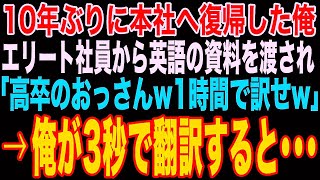 【スカッと】10年ぶりに本社へ復帰した俺のことを知らないエリート社員から英語の資料を渡され「高卒のおっさんｗこれを1時間で全部訳しとけｗ」→俺が3秒で翻訳した結果…【修羅場】