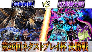 【遊戯王】ネクストプレイ杯の決勝戦実況解説！【鉄獣戦線】VS【幻影騎士団】